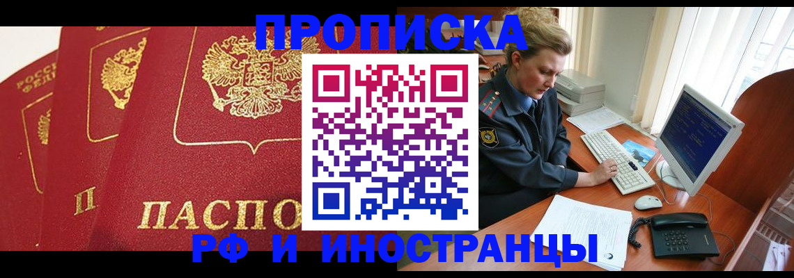 прописка иностранных граждан в России