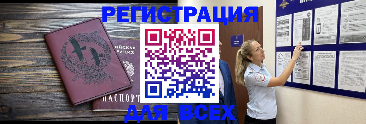 прописка в России