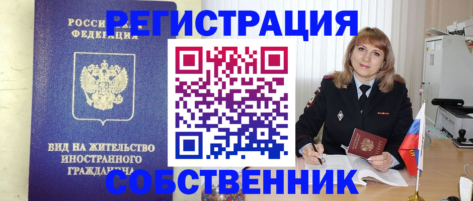 прописка в России